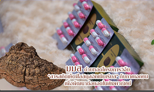 ม.มหาสารคาม ถ่ายทอดโครงการวิจัย “สารสกัดเห็ดฟีลลินุสอิกเนียเรียส”กับภาคเอกชนเพื่อพัฒนาต่อยอดในเชิงพาณิชย์