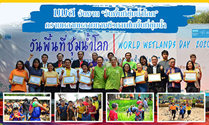 ม.มหาสารคาม จัดงานวันพื้นที่ชุ่มน้ำโลก ความหลากหลายทางชีวภาพในพื้นที่ชุ่มน้ำ