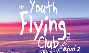 DAA ชวนน้อง ม.ปลาย ร่วมโครงการYOUTH FLYING CLUB รุ่น 2