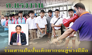ก.แรงงาน ร่วมสานฝันปั้นเด็กยากจนสู่ช่างฝีมือ