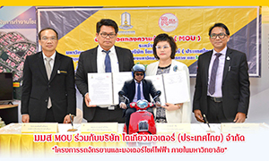 ม.มหาสารคาม MOU บริษัท โตเกียวมอเตอร์ (ประเทศไทย) จำกัด สนับสนุนสองล้อรักษ์โลก ทดลองใช้มอเตอร์ไซค์ไฟฟ้าภายในมหาวิทยาลัย