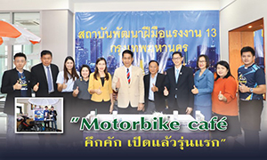 Motorbike caf&eacute; คึกคัก เปิดแล้วรุ่นแรก