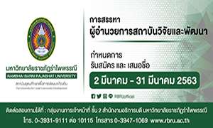 ขอเชิญผู้สนใจสมัครเข้ารับการสรรหา ผู้ดำรงตำแหน่งผู้อำนวยการสถาบันวิจัยและพัฒนา มหาวิทยาลัยราชภัฏรำไพพรรณี