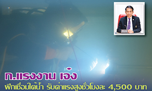 ก.แรงงาน ฝึกเชื่อมใต้น้ำ รับค่าแรงสูงชั่วโมงละ 4,500 บาท