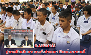 ก.แรงงาน ปูพรมฝึกเด็กยากจนทั่วประเทศ ดีเดย์เมษายนนี้