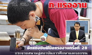 ก.แรงงาน จัดแข่งขันฝีมือแรงงานแห่งชาติครั้งที่ 28 กระจายสนามแข่งขันสู่สถาบันการศึกษาและเอกชน