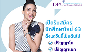 DPU เปิดรับสมัครนักศึกษาใหม่ 2563 ป.โท –ป.เอก