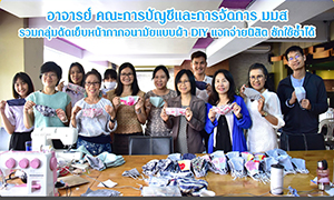 ม.มหาสารคาม ไม่รอMASK หาซื้อยาก ขายแพง.....รวมพลอาจารย์นิสิต ผลิตหน้ากากอนามัยผ้าใช้เอง ซักใช้ซ้ำได้