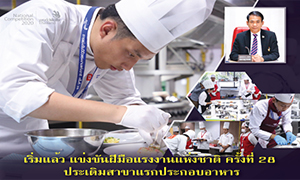 เริ่มแล้ว แข่งขันฝีมือแรงงานแห่งชาติ ครั้งที่ 28 ประเดิมสาขาแรกประกอบอาหาร