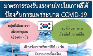 กกจ. คลอดด่วน &ldquo;ข้อสั่งการ มาตรการเร่งด่วน&rdquo; รับมือแรงงานกลับจากประเทศเสี่ยงโควิด-19