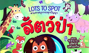 LOTS TO SPOT  ตามหาสนุกกระตุกปัญญา  สัตว์ป่า