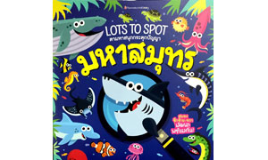 LOTS TO SPOT  ตามหาสนุกกระตุกปัญญา  มหาสมุทร