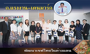 ก.แรงงาน-เดนมาร์ก พัฒนาเชฟไทยในต่างแดน
