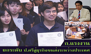 ก.แรงงาน ยกระดับ ป.ตรีสู่ธุรกิจขนส่งระหว่างประเทศ