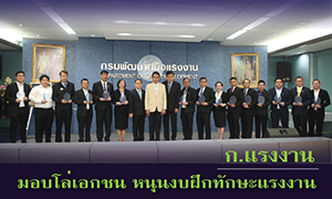 ก.แรงงาน มอบโล่เอกชน หนุนงบฝึกทักษะแรงงาน