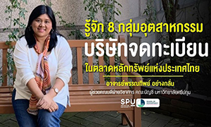 คณะบัญชี ม.ศรีปทุม! ชวนมาทำความรู้จัก 8 กลุ่มอุตสาหกรรมบริษัทจดทะเบียนในตลาดหลักทรัพย์แห่งประเทศไทย