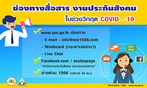 สปส. เพิ่มช่องทางการสื่อสารงานประกันสังคม ช่วงวิกฤต (COVID-19)
