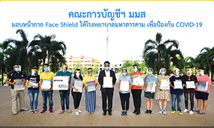 ม.มหาสารคาม มอบหน้ากาก Face Shield ให้โรงพยาบาลมหาสารคาม เพื่อป้องกันโควิด-19