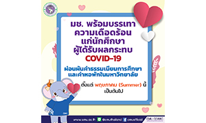 มช. เร่งช่วยเหลือนักศึกษา ที่ได้รับผลกระทบจาก COVID-19