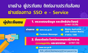 ร่วมฝ่าวิกฤตโควิด-19 ให้นายจ้าง ผู้ประกันตน ติดต่องานประกันสังคมผ่าน SSO e-Service หรือระบบออนไลน์