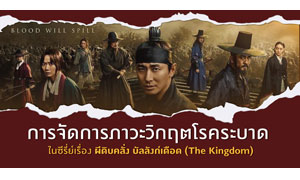 การจัดการภาวะวิกฤตโรคระบาดในซีรี่ย์เรื่อง ผีดิบคลั่ง บัลลังก์เดือด (The Kingdom)