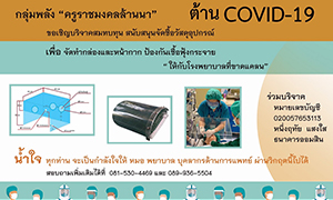 สหกรณ์ออมทรัพย์ครูเชียงใหม่ จำกัด หน่วยบริการ มทร.ล้านนา มอบเงินสนับสนุนกลุ่มครูราชมงคลล้านนาต้าน COVID - 19