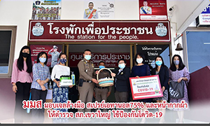 ม.มหาสารคาม มอบเจลล้างมือ สเปรย์เอทานอล75% และหน้ากากผ้า ให้ตำรวจสภ.เขวาใหญ่ ใช้ป้องกันโควิด-19