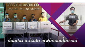 ทีมวิศวะ ม.รังสิต เซฟนักรบเสื้อกาวน์