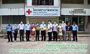 ส่งมอบกุญแจ รพ.สนาม ม.มหาสารคาม พร้อมรองรับหากถึงเวลาจำเป็น ใช้พักฟื้นผู้ป่วยหายชัวร์ก่อนกลับบ้าน