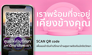 พร้อมเปิดออนไลน์ ศูนย์ให้คำปรึกษามหาวิทยาลัยพะเยา ให้คำปรึกษาด้านสุขภาพจิตกับนักจิตวิทยา