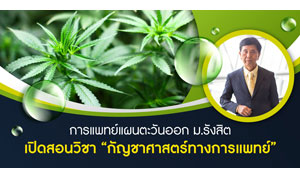 การแพทย์แผนตะวันออก ม.รังสิต เปิดสอนวิชา “กัญชาศาสตร์ทางการแพทย์”