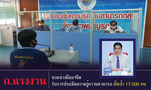 ก.แรงงาน ชวนช่างมืออาชีพรับการประเมินความรู้ความสามารถ ตั้งเป้า 17,500 คน