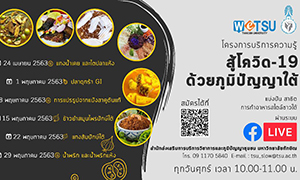 ม.ทักษิณ สู้โควิด-19 ด้วยภูมิปัญญาใต้ เปิดหลักสูตรการทำอาหารสไตล์ชาวใต้ผ่านสื่อออนไลน์
