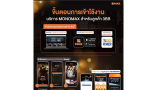 "MONOMAX" เสิร์ฟความบันเทิงสุดคุ้ม