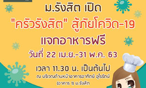 ม.รังสิต เปิด “ครัวรังสิต เพื่อประชาชน... รวมใจสู้ภัย COVID-19”