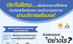 ประกันสังคม จัดให้! ผู้ประกันตนขอรับประโยชน์ทดแทน กรณีบำนาญชราภาพผ่านบริการพร้อมเพย์