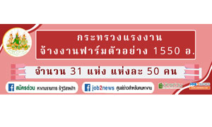 ก.แรงงาน’ จ้างงานฟาร์มตัวอย่าง 1,550 อัตรา ‘ช่วยผู้ประสบภัยโควิด - 19’