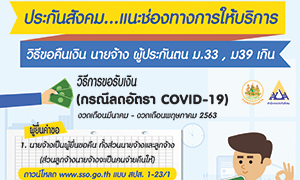 ประกันสังคม พร้อมอนุมัติสิทธิว่างงานเนื่องจากเหตุสุดวิสัย วอนนายจ้างเร่งส่งหนังสือรับรองการหยุดงานของลูกจ้าง ผ่านช่องทาง e-form บน www.sso.go.th ด่วน