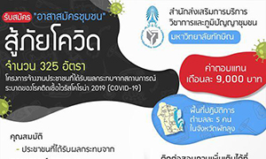 ม.ทักษิณ ร่วมมือ เยียวยาผู้ว่างงานสู้ภัยโควิด รับ 325 อัตรา เงินเดือน 9,000 บาท นาน 5 เดือน