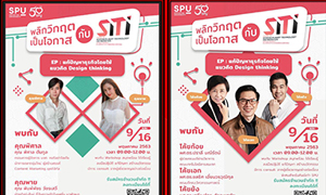 พลาดไม่ได้! เชิญร่วมฟัง การแก้ปัญหาธุรกิจโดยใช้แนวคิด Design thinking ผ่านระบบออนไลน์ เพื่อพลิกวิฤกต เป็นโอกาสกับ SITI SPU