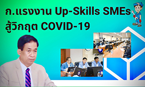 ก.แรงงาน อัพสกิล ผู้ประกอบการ SMEs สู้วิกฤตโควิด – 19