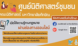 คณะนิติศาสตร์ มหาวิทยาลัยทักษิณ แถลงข่าวการเปิดศูนย์ให้คำปรึกษาปัญหาด้านกฎหมาย ของผู้ได้รับผลกระทบจากสถานการณ์การแพร่ระบาดของไวรัสโควิด -19"  ภายใต้ชื่อ “ศูนย์นิติศาสตร์ชุมชนออนไลน์” คณะนิติศาสตร์ มหาวิทยาลัยทักษิณ
