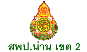 สำนักงานเขตพื้นที่การศึกษาประถมศึกษาน่าน เขต 2 รับสมัครพนักงานราชการ ตำแหน่งครูผู้สอน จำนวน 22 ตำแหน่ง ตั้งแต่วันที่ 28 พ.ค. - 3 มิ.ย. 63