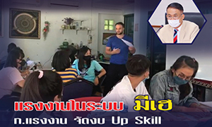 แรงงานในระบบ มีเฮ ก.แรงงาน จัดงบ Up Skill