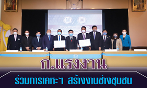 ก.แรงงาน ร่วมการเคหะฯ สร้างงานช่างชุมชน