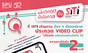 ห้ามพลาด! SITI SPU ขอเชิญน้องๆมัธยมปลาย ร่วมประกวด Video Clip นวัตกรรมช่วงโควิด-19 ชิงเงินรางวัลรวมกว่า 10,000 บาท