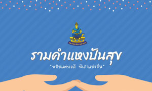 ม.ร. เปิดตู้ปันสุข ช่วยผู้ประสบภัยโควิด-19 เริ่ม 2 มิ.ย.นี้