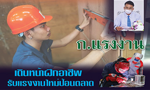 ก.แรงงาน เดินหน้าฝึกอาชีพ รับแรงงานใหม่ป้อนตลาด