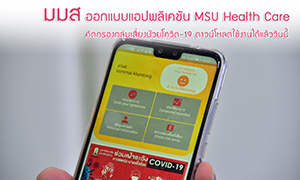 ม.มหาสารคาม ออกแบบแอปพลิเคชัน MSU Health Care คัดกรองกลุ่มเสี่ยงป่วยโควิด-19 ดาวน์โหลดใช้งานได้แล้ววันนี้