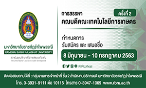ขอเชิญผู้สนใจสมัครเข้ารับการสรรหา ผู้ดำรงตำแหน่งคณบดีคณะเทคโนโลยีการเกษตร มหาวิทยาลัยราชภัฏรำไพพรรณี